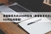 黑客联系方式24小时在线（黑客联系方式24小时在线加钱）「谁知道黑客联系方式是多少」