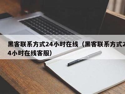 黑客联系方式24小时在线（黑客联系方式24小时在线加钱）「谁知道黑客联系方式是多少」