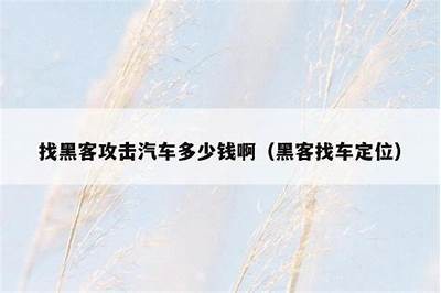 专业黑客24小时在线找人（黑客24小时接单联系方式）「24小时黑客免费接单」